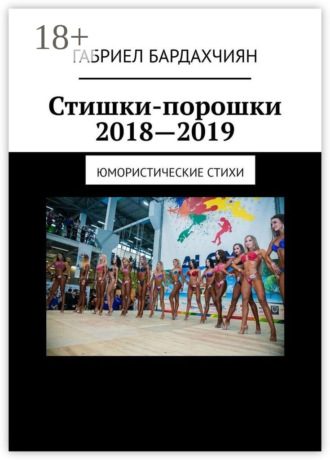 Обложка книги «Стишки-порошки 2018—2019. Юмористические стихи»