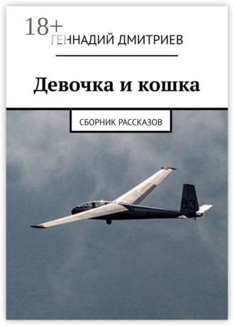 Обложка книги «Девочка и кошка. Сборник рассказов»