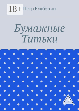 Обложка книги «Бумажные титьки»