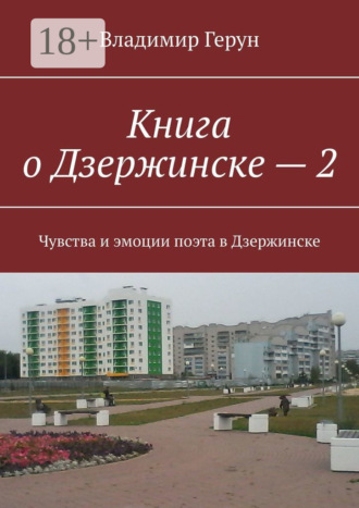 Обложка книги «Книга о Дзержинске – 2. Чувства и эмоции поэта в Дзержинске»