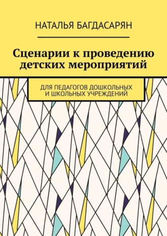 Обложка книги «Сценарии к проведению детских мероприятий. Для педагогов дошкольных и школьных учреждений»