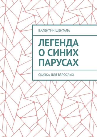 Обложка книги «Легенда о синих парусах. Сказка для взрослых»