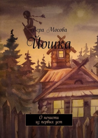 Обложка книги «Йошка. О нечисти из первых уст»