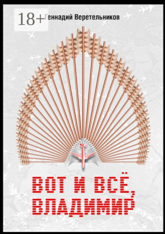 Обложка книги «Вот и все, Владимир»