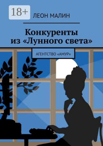 Обложка книги «Конкуренты из «Лунного света». Агентство «Амур»»