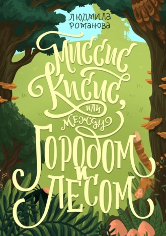 Обложка книги «Миссис Кисис, или Между городом и лесом»