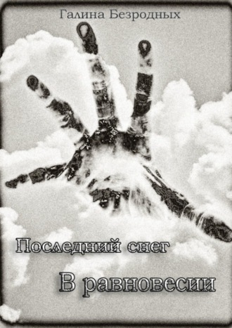 Обложка книги «Последний снег. В равновесии»