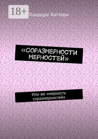 Обложка книги ««Соразмерности мерностей». Или же «мерность соразмерностей»»