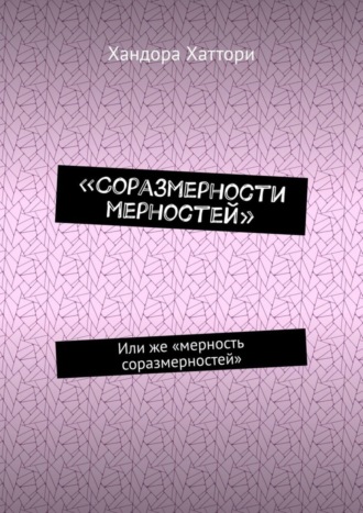 Хандора Хаттори. «Соразмерности мерностей». Или же «мерность соразмерностей»