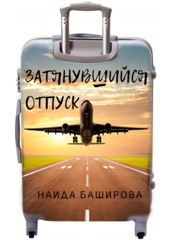 Наида Баширова. Затянувшийся отпуск