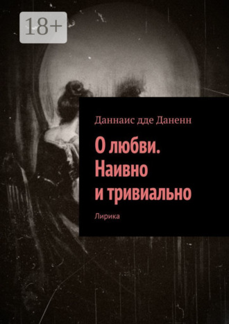 Обложка книги «О любви. Наивно и тривиально. Лирика»