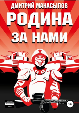 Обложка книги «Родина за нами!»