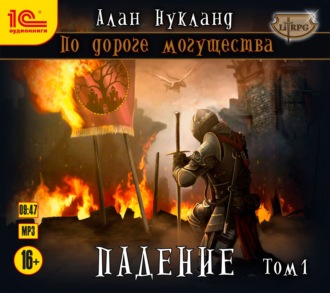 Обложка книги «По дороге могущества. Падение. Том 1»