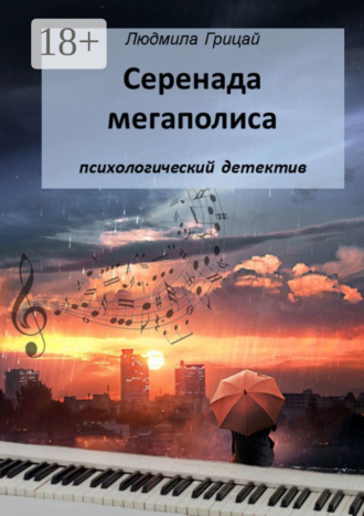 Обложка книги «Серенада мегаполиса»