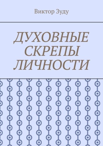 Обложка книги «Духовные скрепы личности. Без духовности не стать истинным человеком»
