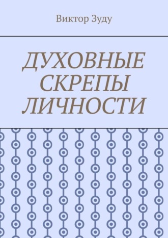 Виктор Зуду. Духовные скрепы личности. Без духовности не стать истинным человеком