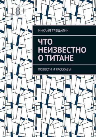 Обложка книги «Что неизвестно о Титане»