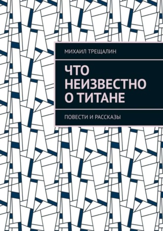 Михаил Трещалин. Что неизвестно о Титане