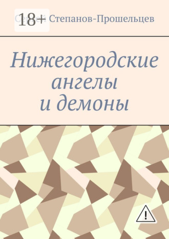 Обложка книги «Нижегородские ангелы и демоны. Известные и неизвестные люди Понизовья»