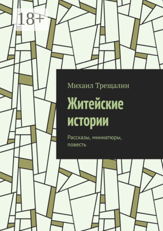 Обложка книги «Житейские истории. Рассказы, миниатюры, повесть»