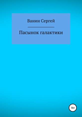 Обложка книги «Пасынок галактики»