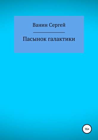 Сергей Викторович Ванин. Пасынок галактики