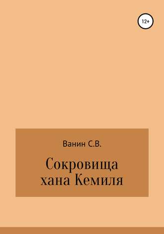 Обложка книги «Сокровища хана Кемиля»