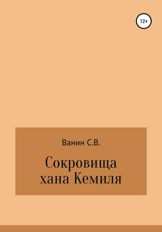 Сергей Викторович Ванин. Сокровища хана Кемиля