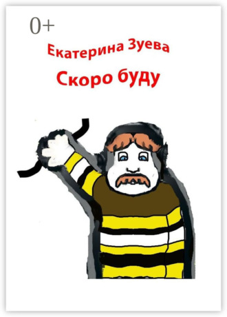 Обложка книги «Скоро буду. Стихи для детей»