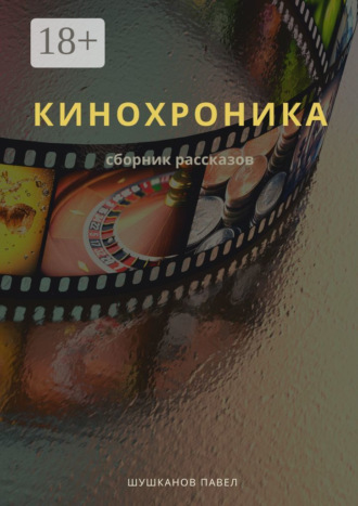Павел Шушканов. Кинохроника. Сборник рассказов