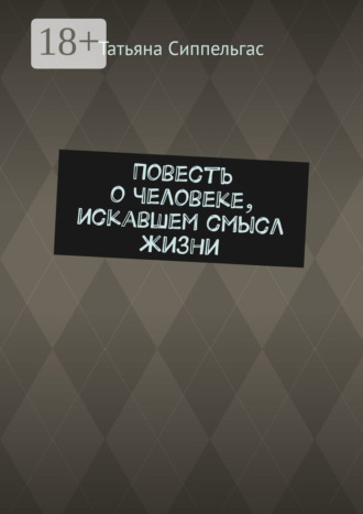 Обложка книги «Повесть о человеке, искавшем смысл жизни»