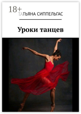 Обложка книги «Уроки танцев»