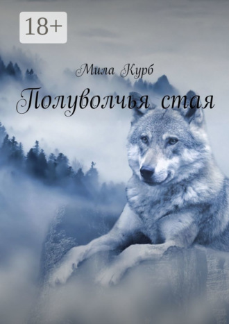 Обложка книги «Полуволчья стая»