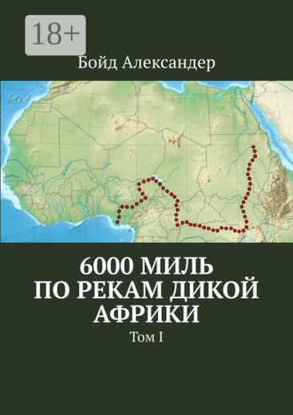 Обложка книги «6000 миль по рекам дикой Африки. Том I»