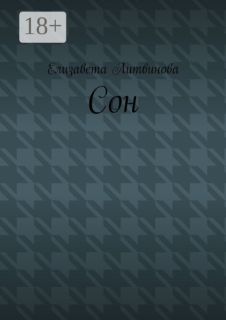Обложка книги «Сон»