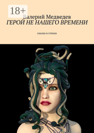 Обложка книги «Герой не нашего времени. Сказка в стихах»