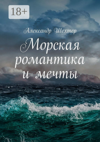Обложка книги «Морская романтика и мечты»