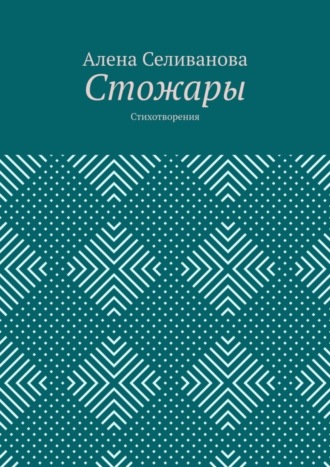 Обложка книги «Стожары. Стихотворения»