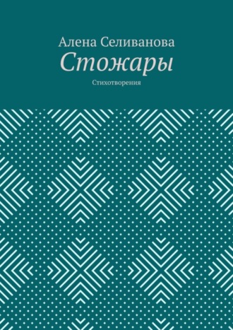 Алена Александровна Селиванова. Стожары. Стихотворения