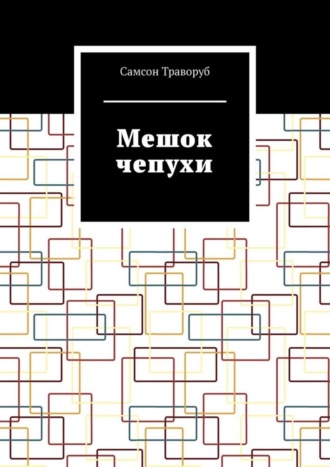 Самсон Траворуб. Мешок чепухи