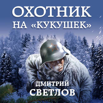 Обложка книги «Охотник на кукушек»