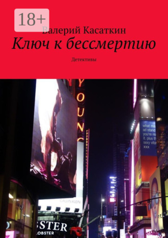 Обложка книги «Ключ к бессмертию. Детективы»