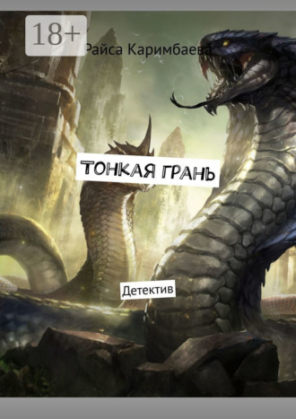 Обложка книги «Тонкая грань. Детектив»