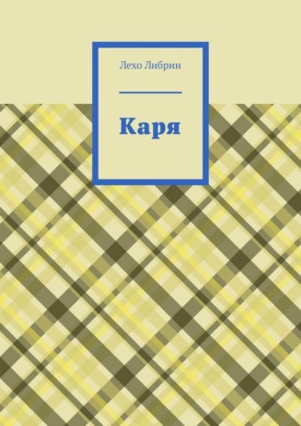 Обложка книги «Каря»