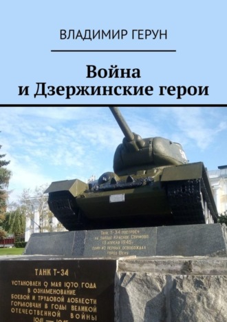 Обложка книги «Война и Дзержинские герои»