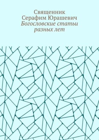 Обложка книги «Богословские статьи разных лет»