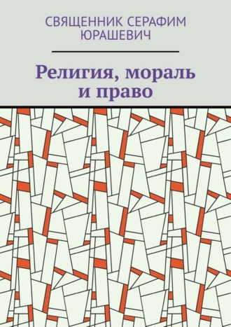 Обложка книги «Религия, мораль и право»
