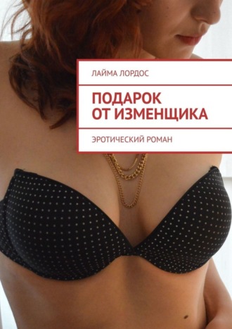 Обложка книги «Подарок от изменщика. Эротический роман»