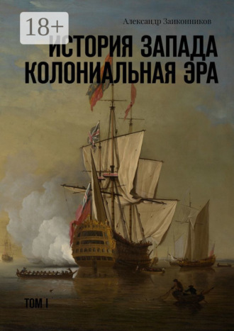Обложка книги «История Запада. Колониальная эра»