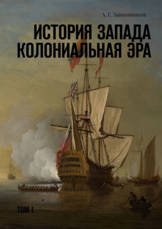 Александр Геннадьевич Заиконников. История Запада. Колониальная эра. Том I